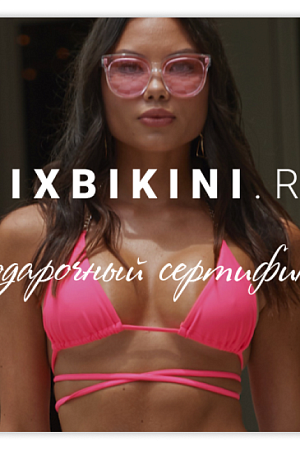 Электронный подарочный сертификат - MixBikini